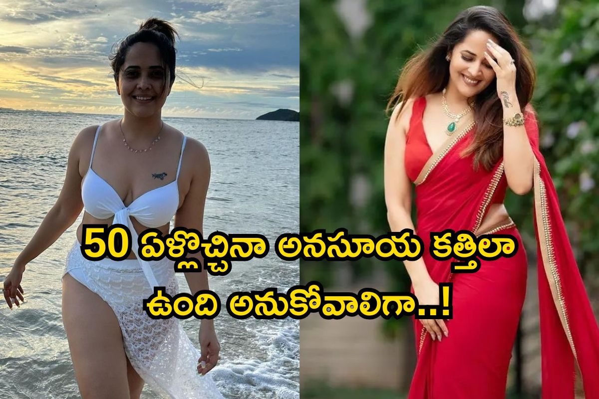 అనసూయ గురించి గూగుల్‌లో కుర్రాళ్లంతా వెతికేది దాని కోసమే.. ఏంటో తెలిస్తే దిమ్మతిరుగుద్ది బ