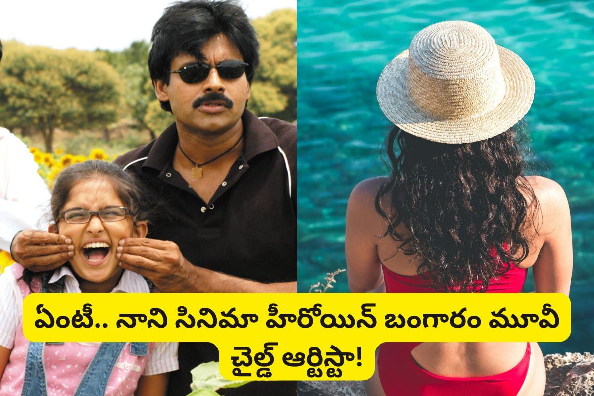 'బంగారం' సినిమా చైల్డ్ ఆర్టిస్టు గుర్తుందా? ఇప్పుడు తెలుగులో తోపు హీరోయిన్.. నానితో సినిమ