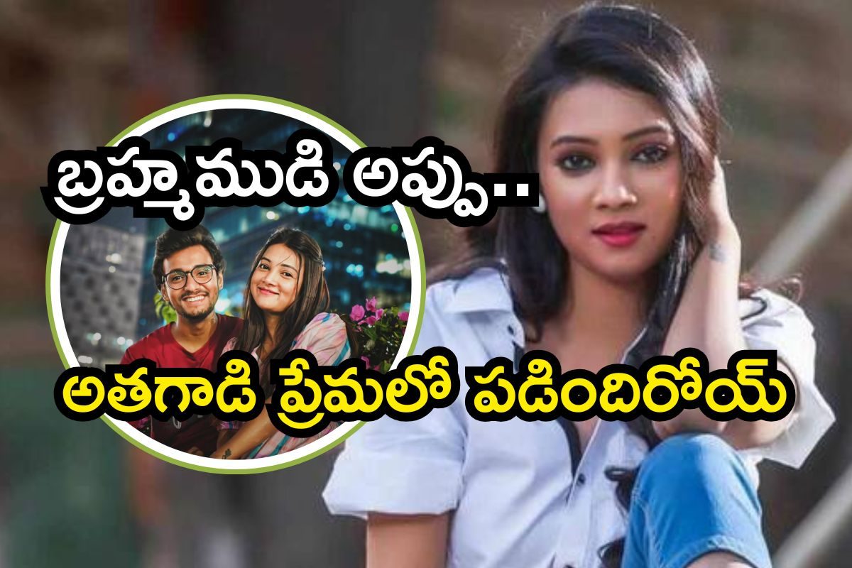Nainisha Rai: ప్రేమలో పడ్డ బ్రహ్మముడి సీరియల్‌ నటి.. ప్రియుడి ఒడిలో అలా..! ఫొటోస్ వైరల్