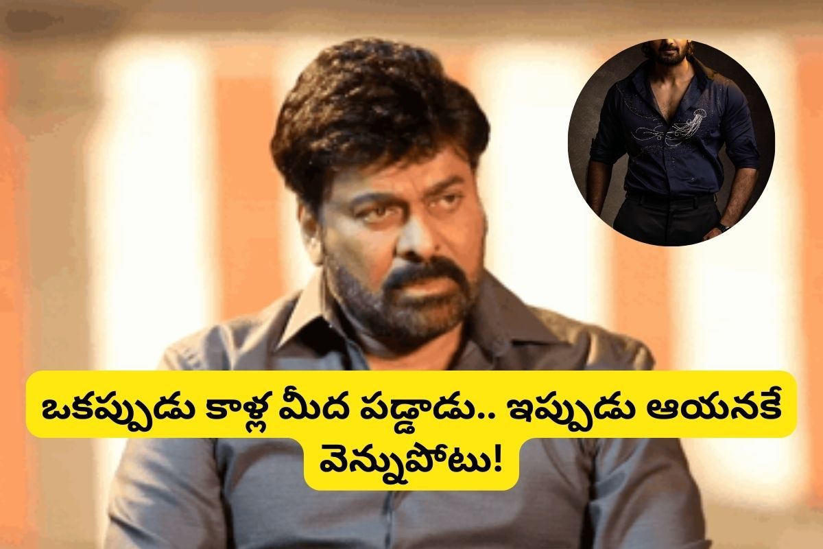 ఒకప్పుడు చిరంజీవి కాళ్ల మీద పడ్డాడు.. ఇప్పుడు ఏకంగా ఆయనకే వెన్నుపోటు.. ఆ హీరో ఎవరంటే?