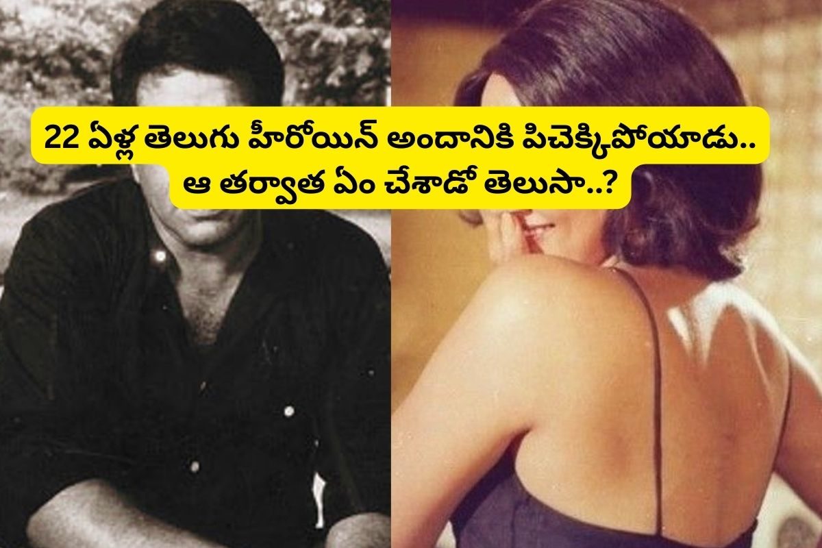 ఇద్దరు పిల్లల తండ్రి.. కట్ చేస్తే, 22 ఏళ్ల హీరోయిన్‌ అందానికి పిచ్చెక్కిపోయాడు!