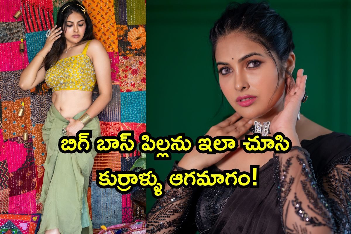 Bigg Boss Divi: అందాల దివి..! ఏముందిరా మావా.. కుర్రాళ్లకు చెమటలే..