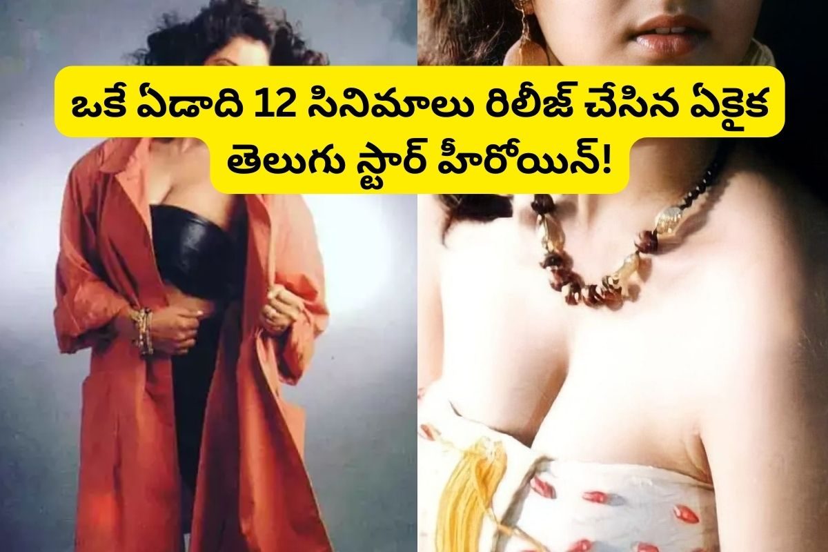 ఒక్క ఏడాదిలో 12 సినిమాలు రిలీజ్ చేసిన ఏకైక తెలుగు స్టార్ హీరోయిన్ ఎవరో తెలుసా? సమంత, కాజల్