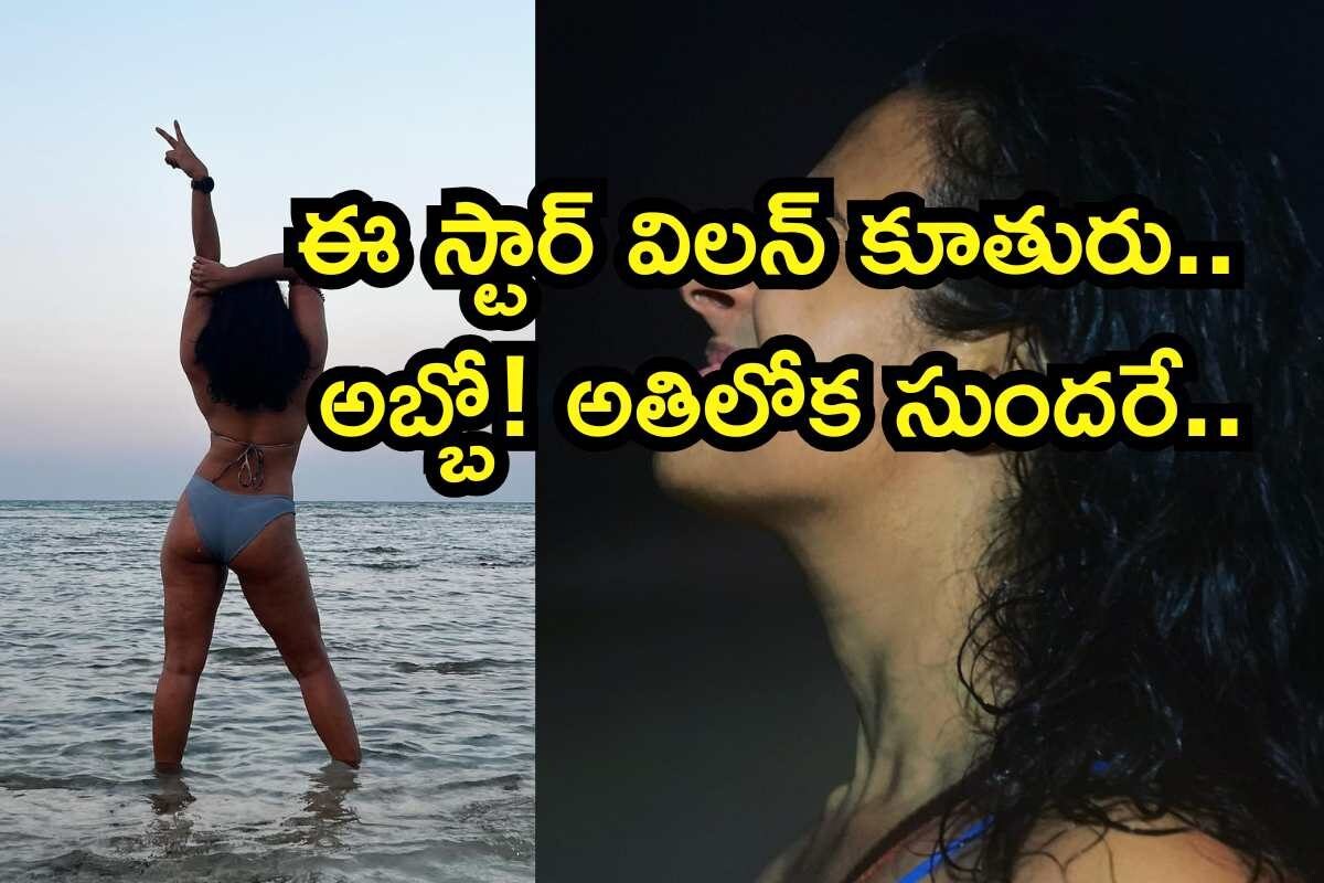 Villain Daughter: 200 సినిమాల్లో నటించిన విలన్ కూతురు.. హీరోయిన్లను మించిన అందం..! కానీ