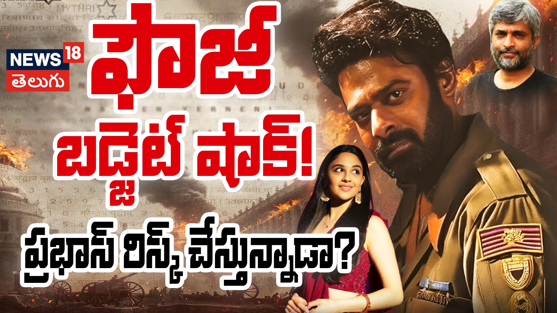 Fauji Budget Shocks | ఫౌజీ బడ్జెట్ షాక్... ప్రభాస్ రిస్క్ చేస్తున్నాడా?