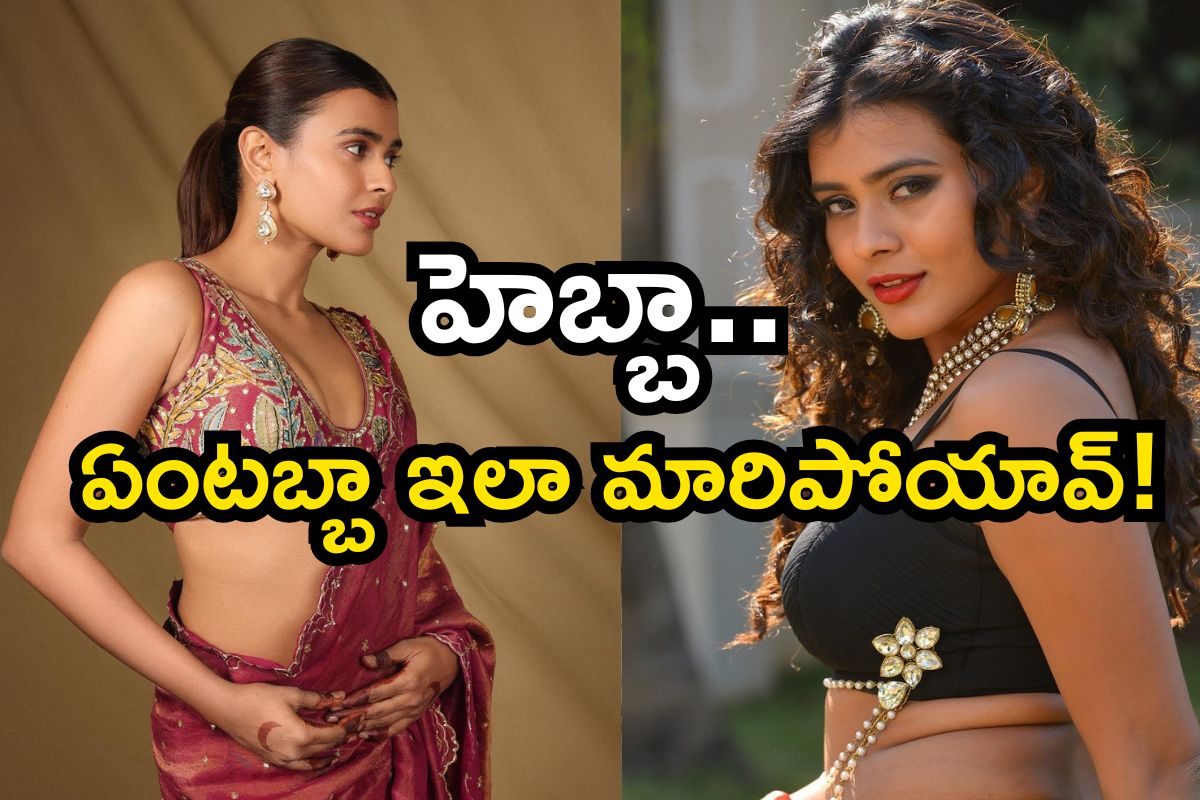 Hebah Patel: హెబ్బా ఇలా మారిపోయిందేంటబ్బా..! ఈ ఫొటోస్ చూస్తే స్టన్ అవుతారు