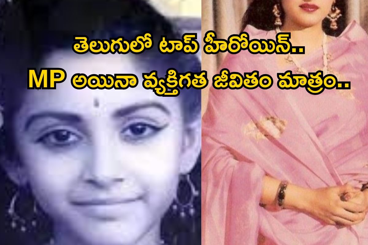 Telugu Heroine: తెలుగులో టాప్ హీరోయిన్.. ముగ్గురు పిల్లల తండ్రితో పెళ్లి.. MPగా గెలిచి చివ