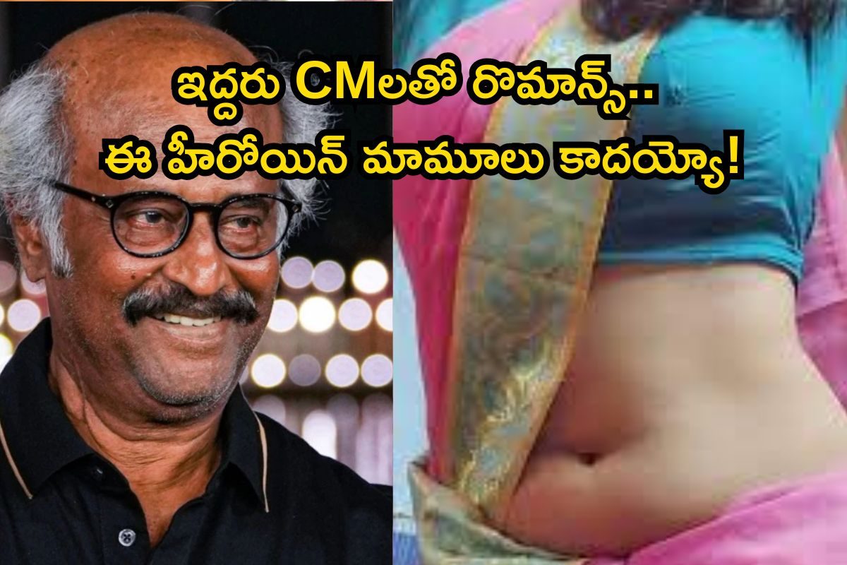 ఇద్దరు CMలతో నటించిన ఏకైక తెలుగు హీరోయిన్ ఎవరో తెలుసా? రజనీకాంత్‌తో రూ.100 కోట్ల సినిమా