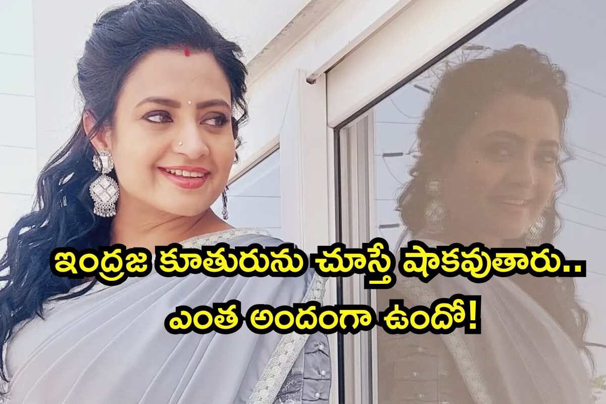 Indraja: ఇంద్రజ కూతురును చూశారా..? అబ్బో.. తల్లిని మించిన అందం.. హీరోయిన్ కాబోతోందా?