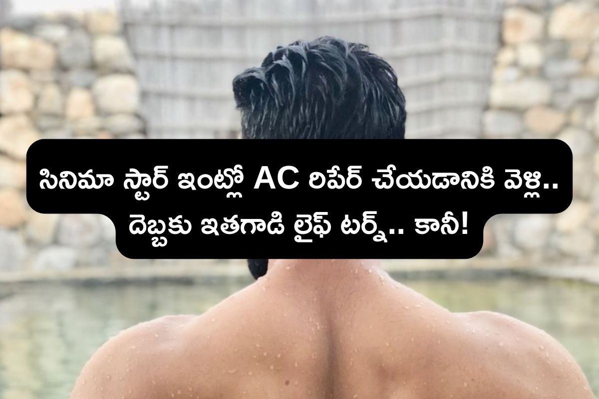 Actor: ఒకప్పుడు వీధుల్లో AC రిపేర్ చేసే ఈ కుర్రోడు తోపు యాక్టర్.. చివరకు క్యాన్సర్‌తో