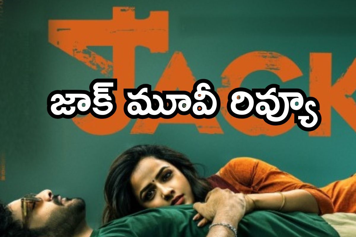 Jack Review: జాక్ మూవీ రివ్యూ.. లాజిక్ లేని మ్యాజిక్ ఇది!!