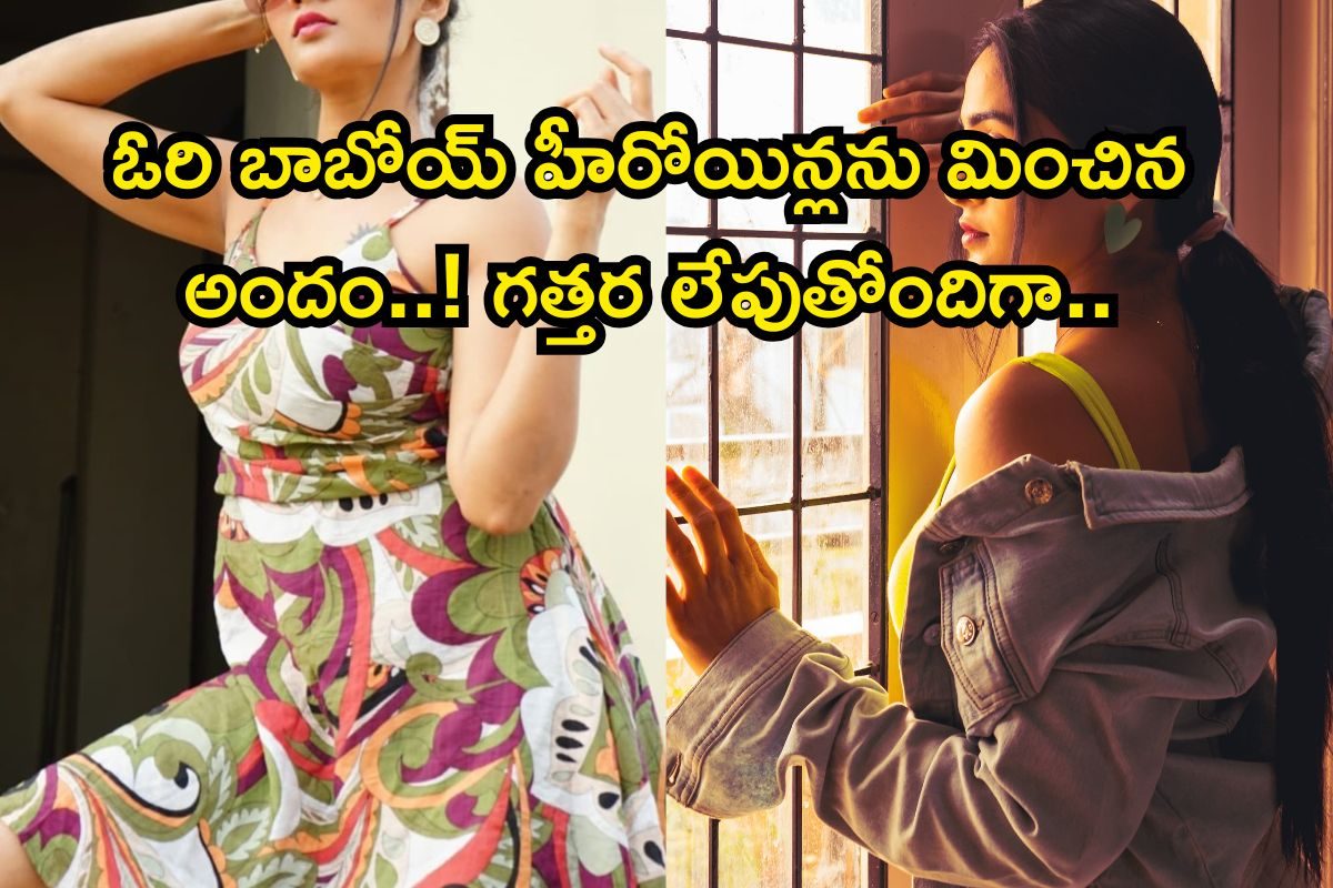 Serial Actress: కార్తీకదీపం 2లో విలన్.. బయట మామూలు అప్సరస కాదండోయ్..! ఇలా చూస్తే ఫ్యూజులు
