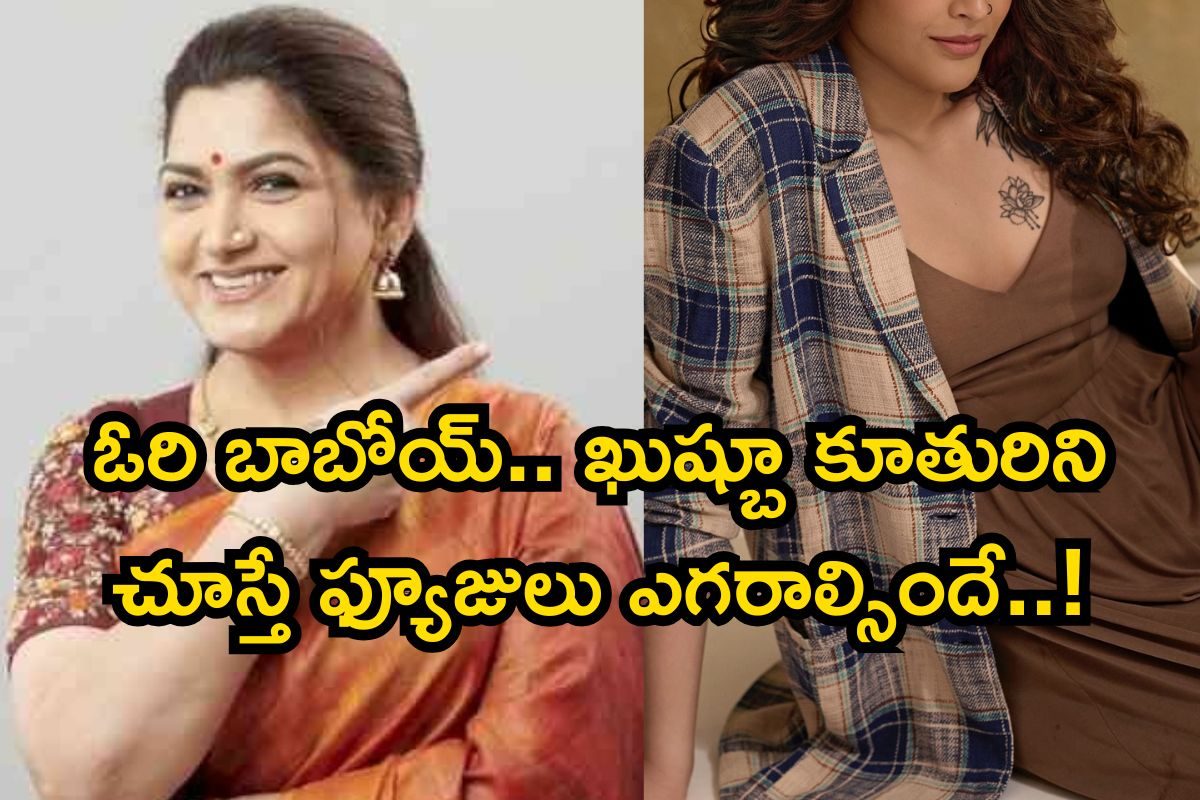 ఖుష్బూ పెద్ద కూతురిని చూస్తే స్టన్ అవుతారు.. ఏం అందంరా మావా..! గత్తర లేపుతోందిలే..