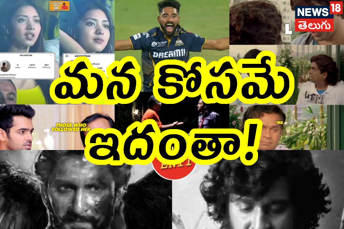 ఫన్నీ మీమ్స్.. నవ్వితే పోయేదేముంది.. నవ్వేద్దాం డ్యూడ్!