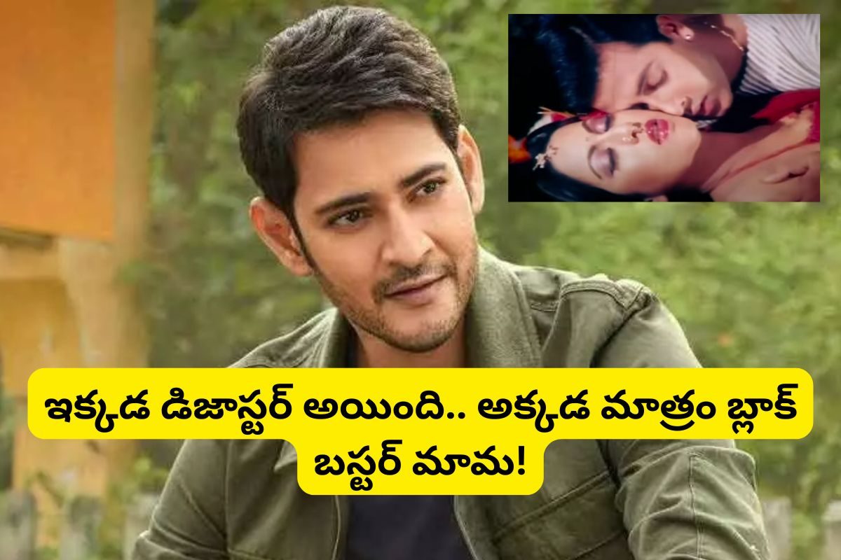 బంగ్లాదేశ్‌లో రీమేక్ అయిన మహేష్ బాబు ఏకైక సినిమా ఏంటో తెలుసా? ఓరినీ ఆ డిజాస్టర్ సినిమాను