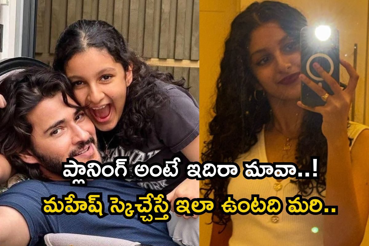 Mahesh Babu: సితార టాలీవుడ్ ఎంట్రీ ఫిక్స్! మహేష్ బాబు ప్లానింగ్ వేరే లెవెల్ గురూ..