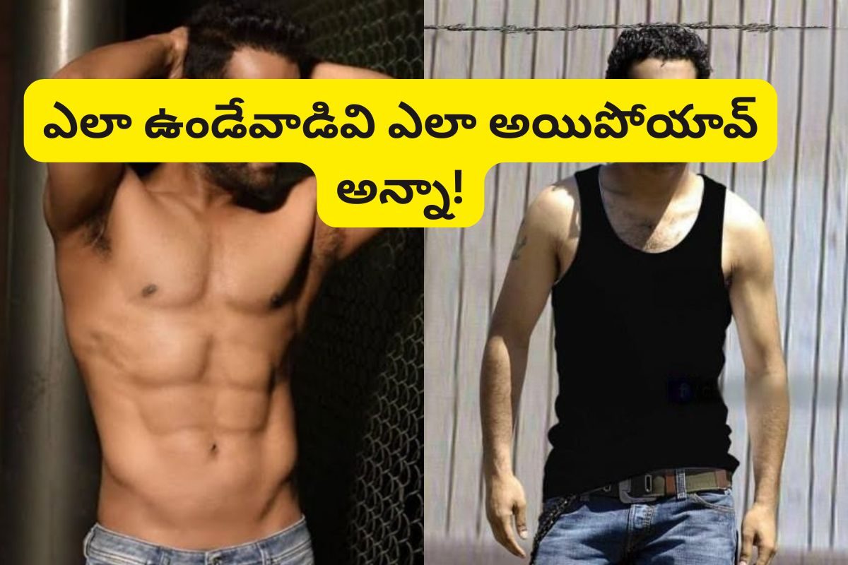బక్కచిక్కిన బ్రహ్మానందంలా 'NTR'.. ఏందన్నా మరీ ఇలా అయ్యావ్? కొండల్లాంటి కండలు ఏమైయిపోయాయన్న