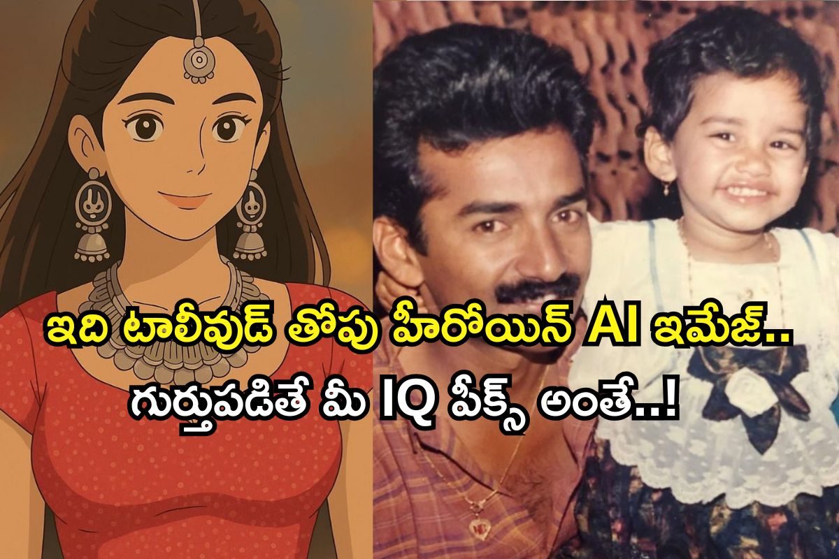 ఈ AI ఇమేజ్‌లో ఉంది టాలీవుడ్ తోపు హీరోయిన్.. ఎవరో గుర్తుపడితే మీ IQ వేరే లెవెల్ అంతే!