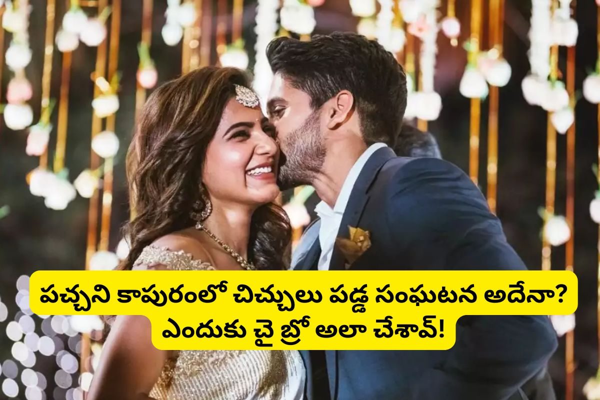 ఆ ఒక్క కారణమే.. సమంత, నాగ చైతన్యలు విడాకులు తిసుకునేలా చేసిందా? ఏంటీ చై బ్రో..!