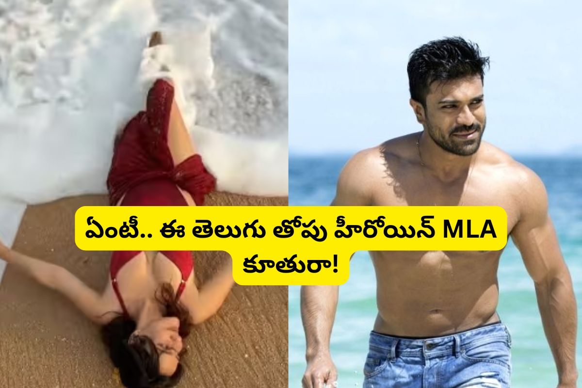 ఈ కాంగ్రెస్ MLA కూతురుని గుర్తుపట్టారా?.. తెలుగులో తోపు హీరోయిన్! రామ్ చరణ్‌తో ఇండస్ట్రీ