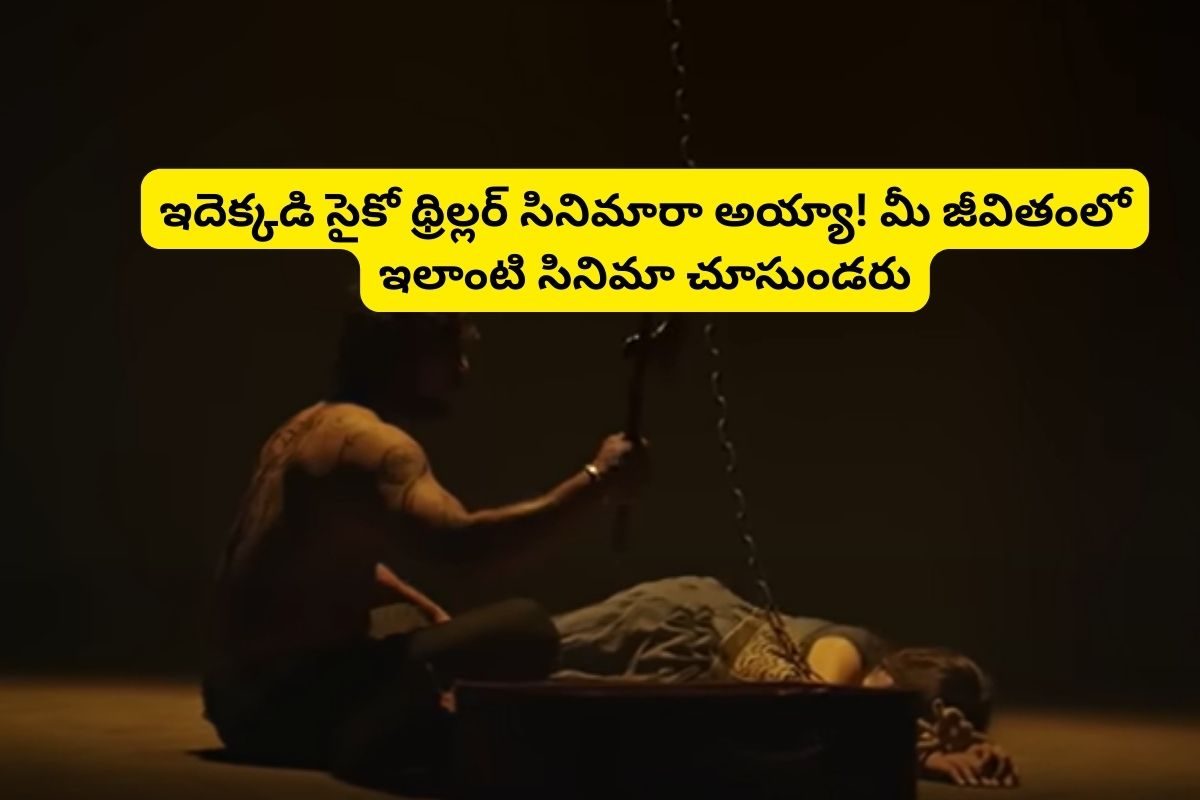 24 అవార్డులతో ఇండస్ట్రీ హిట్టు కొట్టిన థ్రిల్లర్ సినిమా.. యూట్యూబ్‌లో ఫ్రీగా ఉంది..!