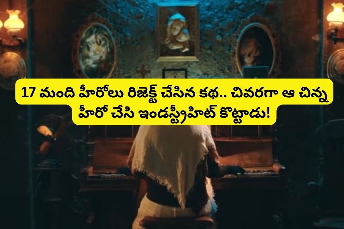 17 మంది హీరోలు రిజెక్ట్ చేసిన కథ.. చివరికి ఆ చిన్న హీరో చేసి ఇండస్ట్రీ హిట్టు కొట్టాడు!