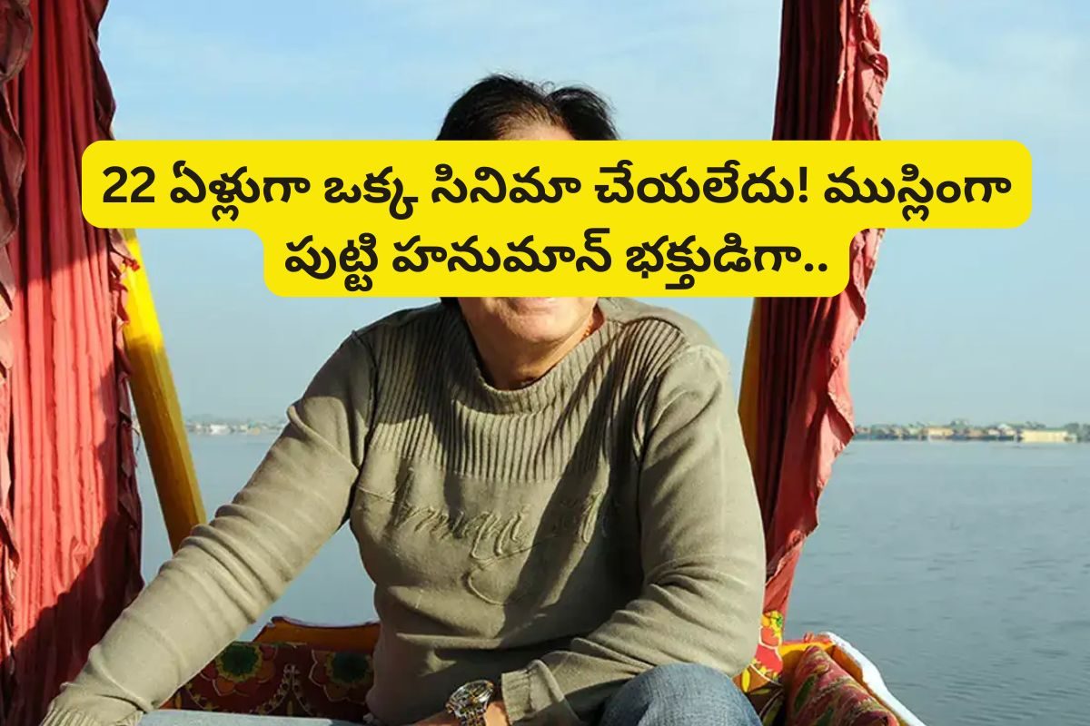 22 ఏళ్లుగా ఒక్క సినిమా చేయలేదు.. కానీ, ఆస్తులు మాత్రం రూ.417 కోట్లు!