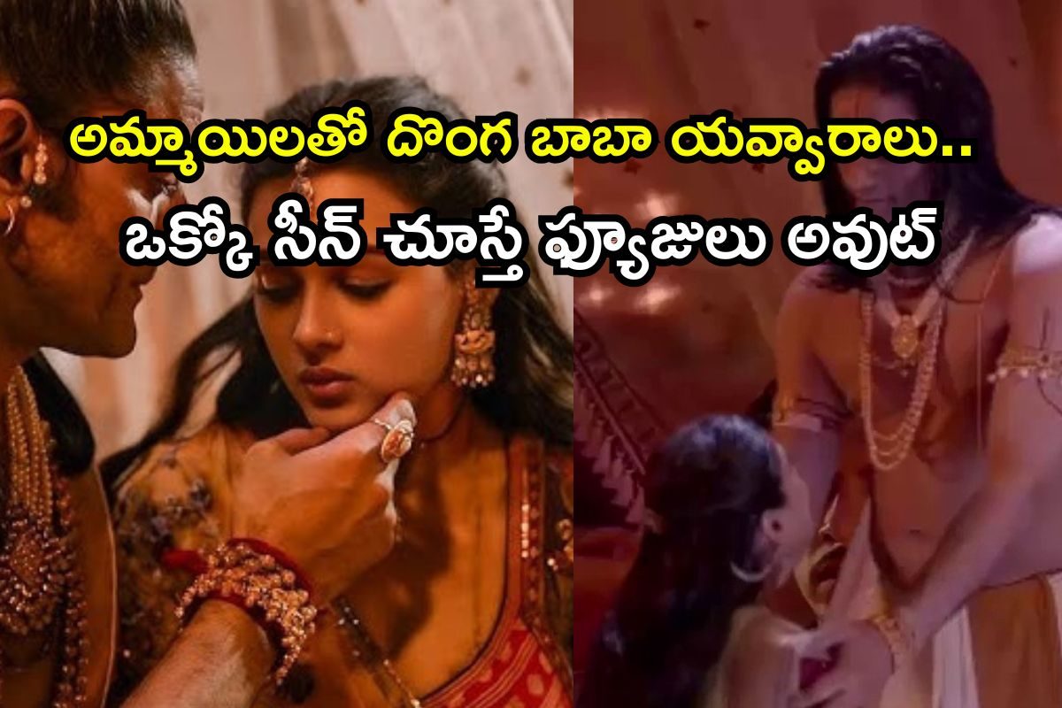 OTT: బాబా ముసుగులో పాడుపనులు.. టీనేజ్ అమ్మాయిలతో యవ్వారాలు! బాబోయ్.. ఇవేం బోల్డ్ సీన్లురా