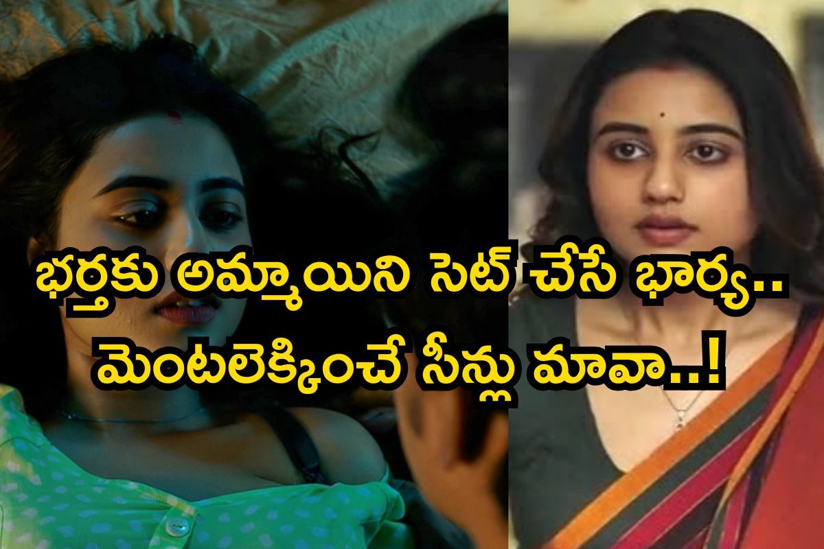 OTT Movie: భర్త కోసం అమ్మాయిని సెట్ చేసే భార్య.. మెంటలెక్కించే సీన్లు భయ్యా..!