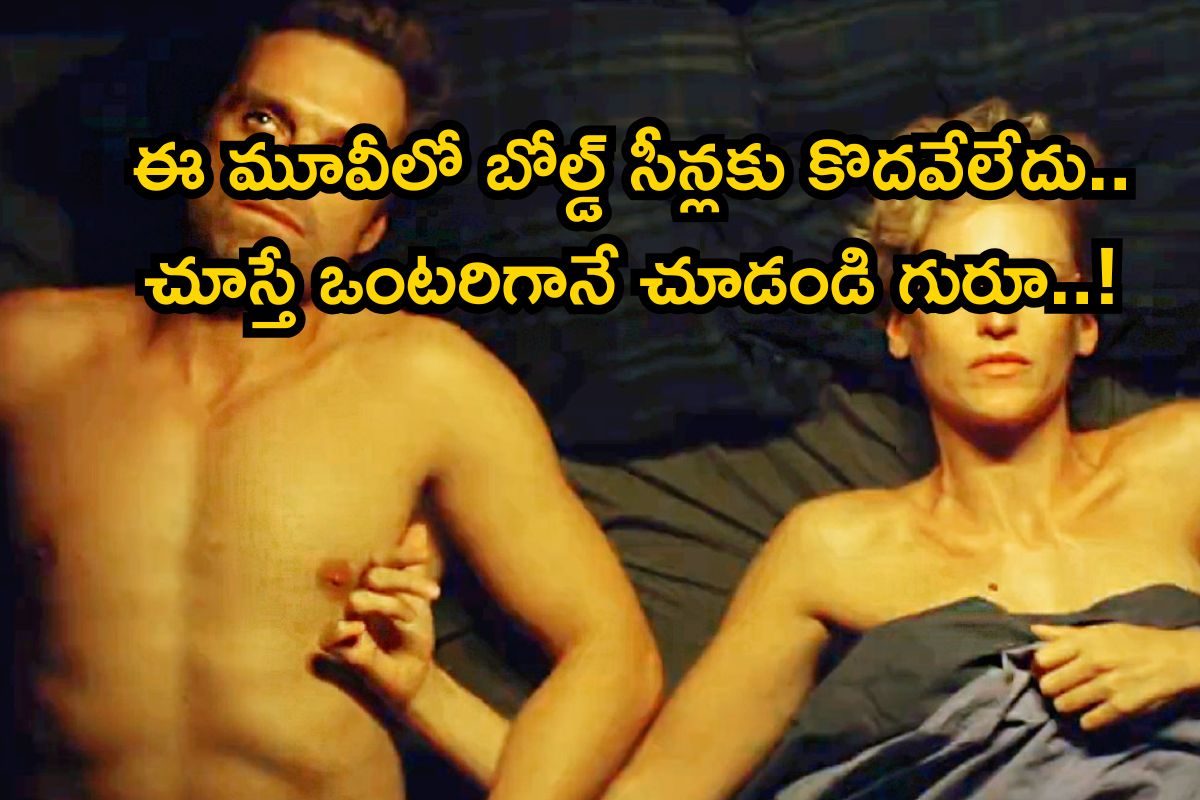OTT Movie: ఒంటిపై నూలు పోగులేకుండా హీరోహీరోయిన్లు.. జర ఒంటరిగా చూడండయ్యా..!