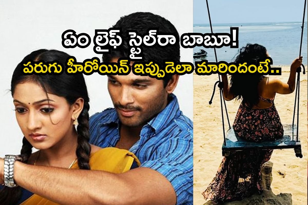 Beauty: సినిమాలు వదిలేసి బిజినెస్‎ ఎంట్రీ.. పరుగు మూవీ హీరోయిన్‏ ఇప్పుడెలా ఉందో చూస్తే..