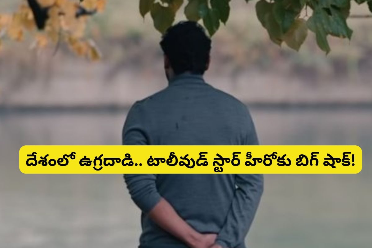 దేశ వ్యాప్తంగా ఉగ్రదాడి సంచలనం.. ఆగిపోనున్న రూ.400 కోట్ల తెలుగు సినిమా?
