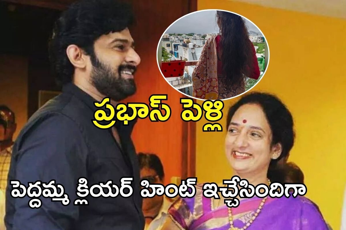 Prabhas: ప్రభాస్ పెళ్లి ఆమెతోనే..! ఆయన తలచుకుంటే ఆ రోజే మ్యారేజ్, ఎట్టకేలకు పెద్దమ్మ ఓపెన్