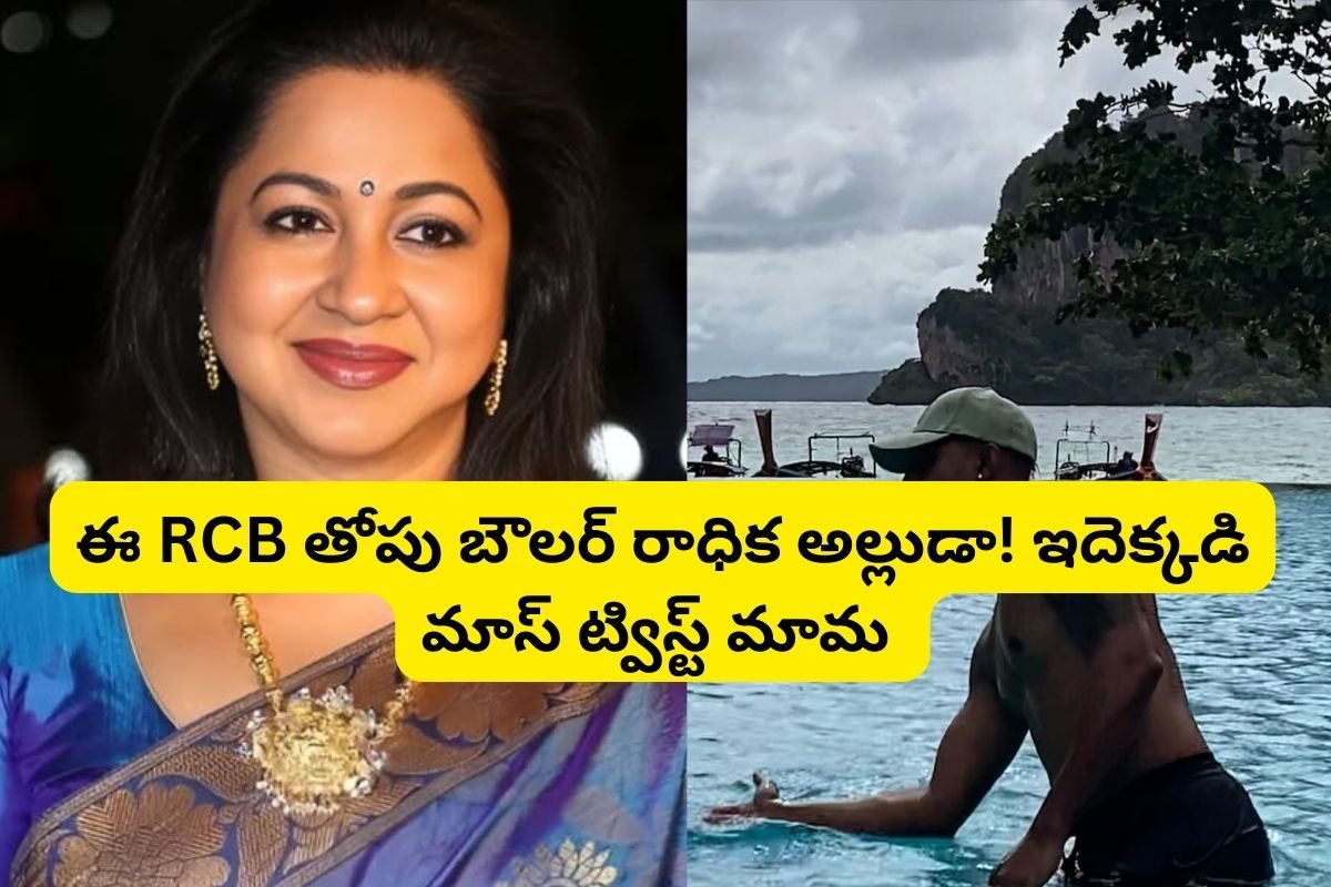 Radhika: హీరోయిన్ రాధిక గుర్తుందా?.. ఆమె అల్లుడు RCB తోపు బౌలర్ అని తెలుసా?