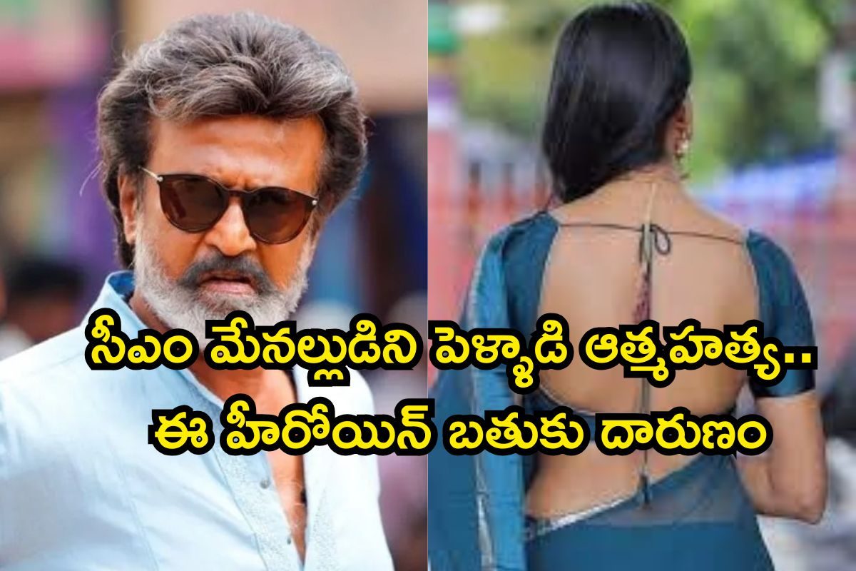14 ఏళ్లకే సినీ ఎంట్రీ, సీఎం మేనల్లుడుతో పెళ్లి.. ఆపై ఆత్మహత్య, రజినీకాంత్ ఫేవరేట్ హీరోయిన్