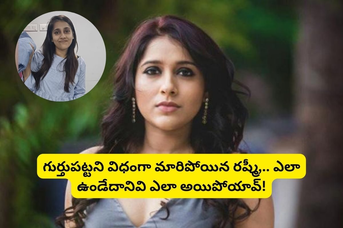 ఆపరేషన్ చేయించుకున్న రష్మీ.. తీవ్రంగా రక్త కారడంతో! పాపం రష్మీ పరిస్థితి ఇంత దారుణంగా అయిప