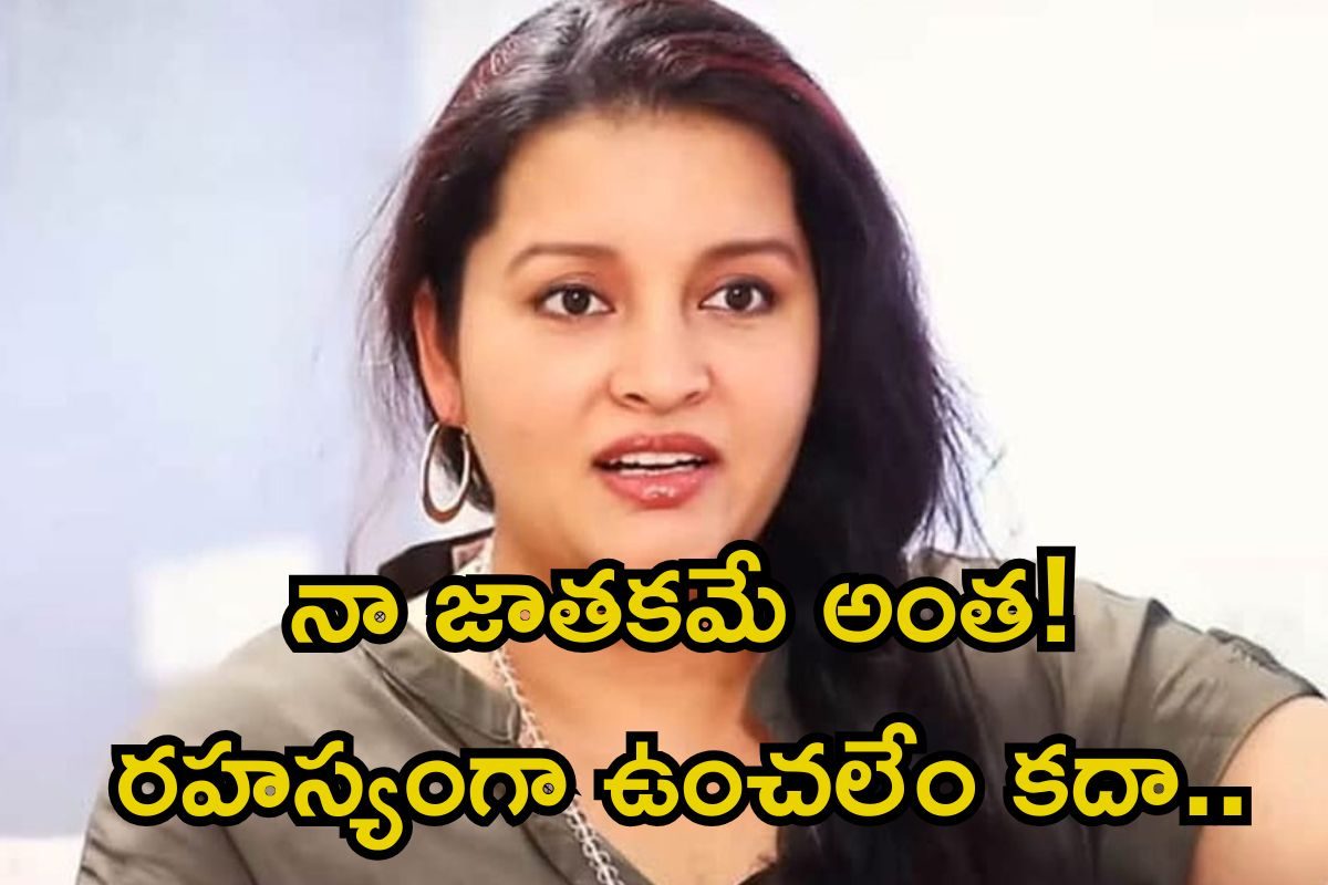Renu Desai: నా జాతకం అంతే..! తప్పదు.. అన్నీ ఓపెన్‌గా చెబుతూ రేణూ దేశాయ్ సంచలనం
