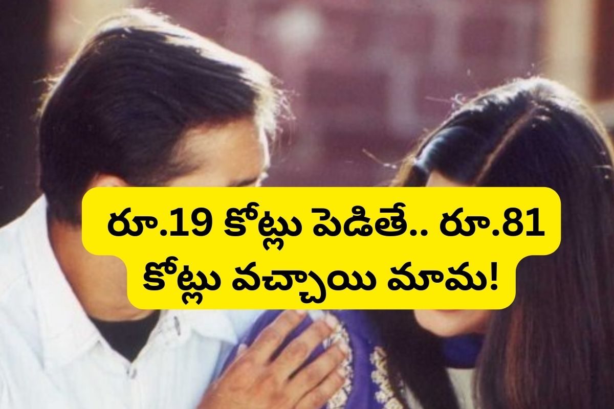 రూ.19 కోట్ల బడ్జెట్‌.. కట్ చేస్తే, రూ.80 కోట్ల కలెక్షన్స్‌.. ఈ ఫ్యామిలీ స్టోరీ ఇప్పటికీ ఎవ