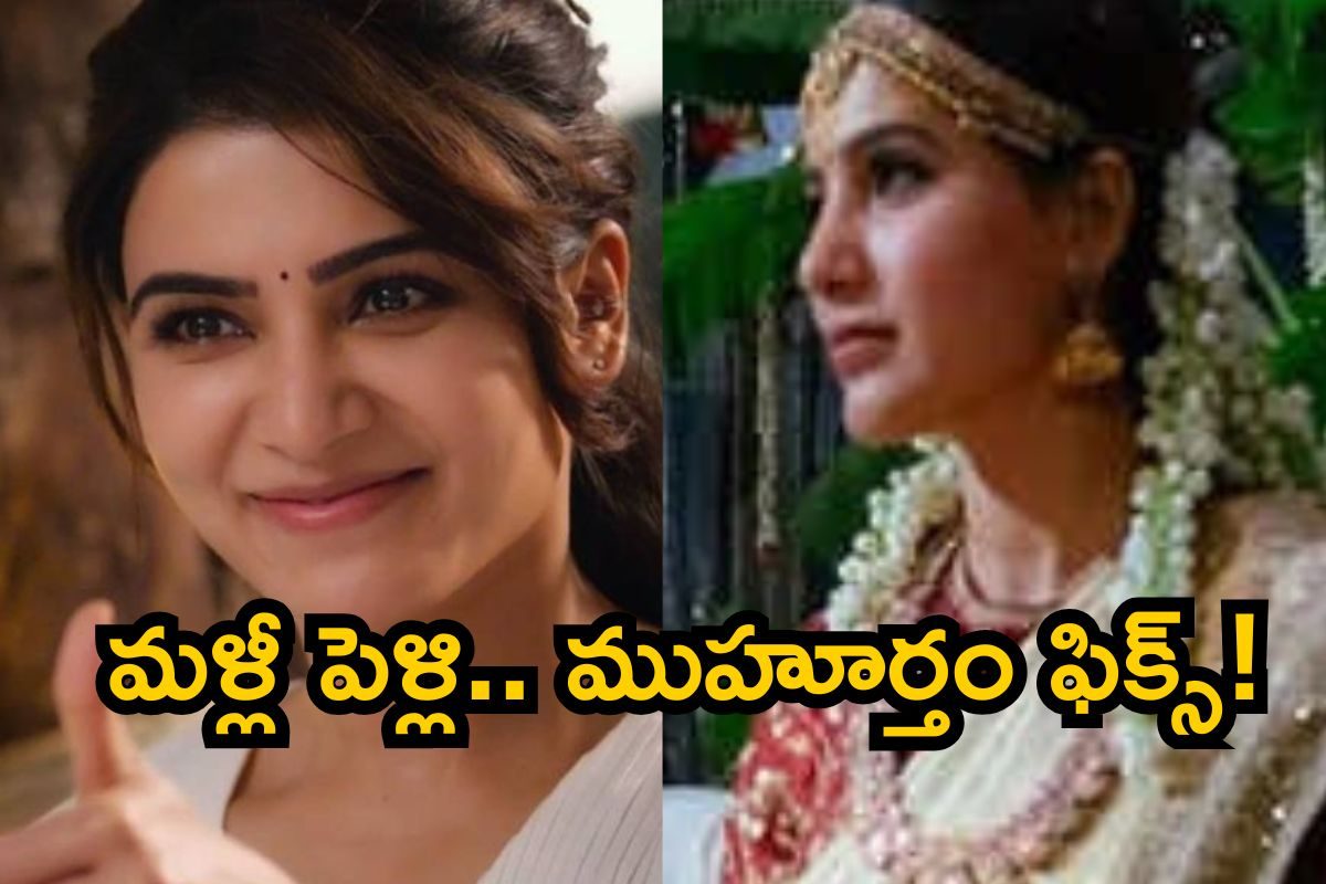 Samantha: సెన్సేషనల్ లీక్.. రెండో పెళ్లికి రెడీగా సమంత, ముహూర్తం కూడా పెట్టారండోయ్..!