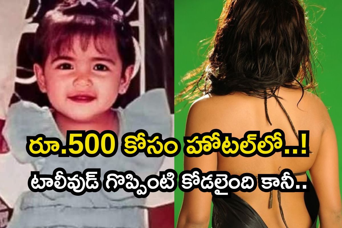 రూ. 500 కోసం హోటల్‌లో అలాంటి పని.. కట్ చేస్తే, టాలీవుడ్ టాప్ స్టార్ హీరో ఇంటికి కోడలిగా!