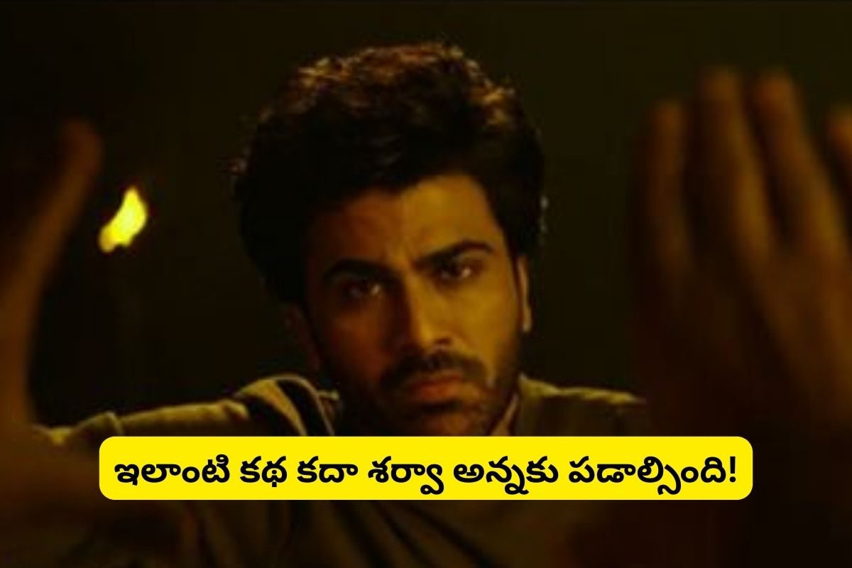టెర్రిఫిక్‌గా శర్వా కొత్త సినిమా గ్లింప్స్.. టైటిల్ ఏంటో తెలిస్తే షాక్ అయి షేక్ అవుతారు!