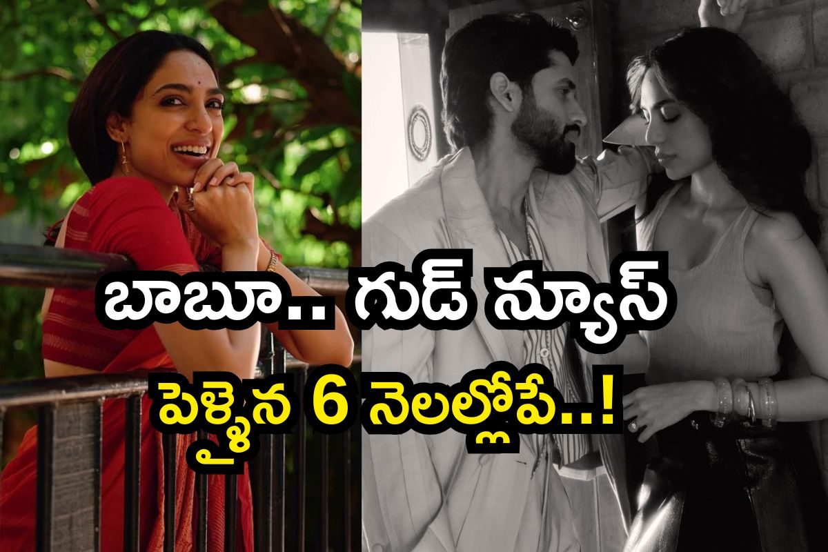 అక్కినేని ఫ్యాన్స్‌ పండగ చేసుకునే శుభవార్త.. శోభిత ప్రెగ్నెంట్, గుట్టు బయటపడిందిలా..!