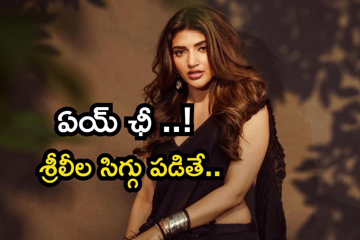 Sreeleela: ఆ ఒక్క పని చేస్తే పెళ్లైపోయినట్టే..! ఓరి బాబోయ్ శ్రీలీల సిగ్గు చూశారా? వీడియో వ