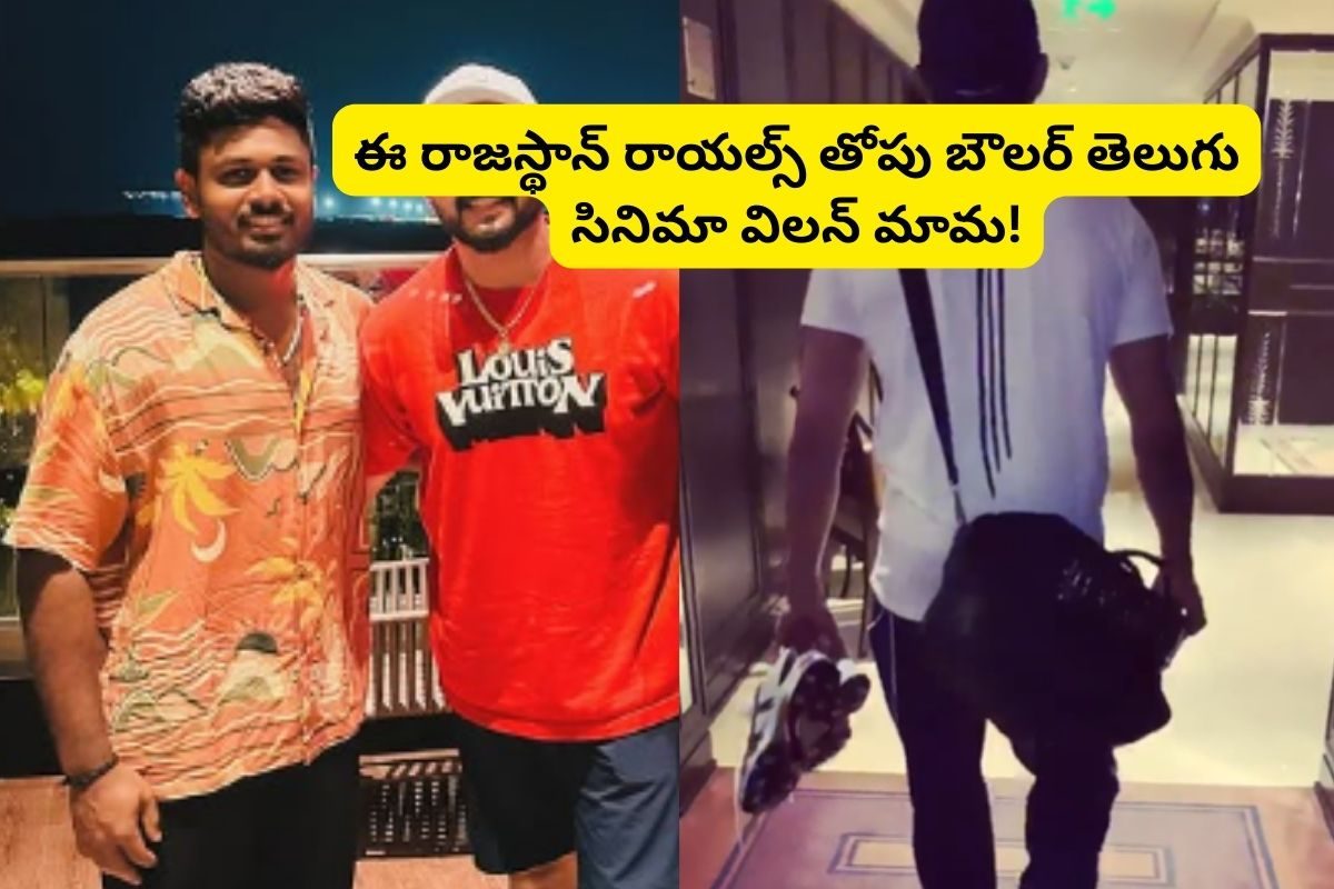 ఏంటీ.. రాజస్థాన్ రాయల్స్ తోపు బౌలర్ ఈ తెలుగు సినిమాలో విలన్‌గా నటించాడా? ఇదేందయ్యా ఇది..!