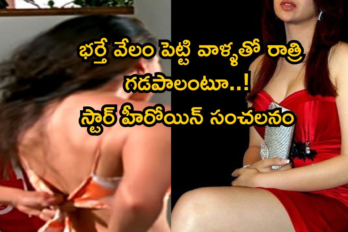 హనీమూన్‌‌లో భార్యను వేలం పెట్టిన భర్త.. స్నేహితుల పక్కలోకి వెళ్లమంటూ..! ఈ హీరోయిన్ జీవితం