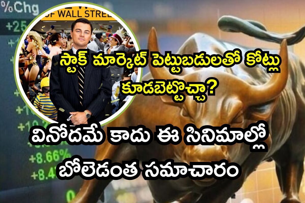Share Market Movies: స్టాక్ మార్కెట్‌పై టాప్-10 మూవీస్.. బోలెడన్ని ట్రేడింగ్ సీక్రెట్స్..