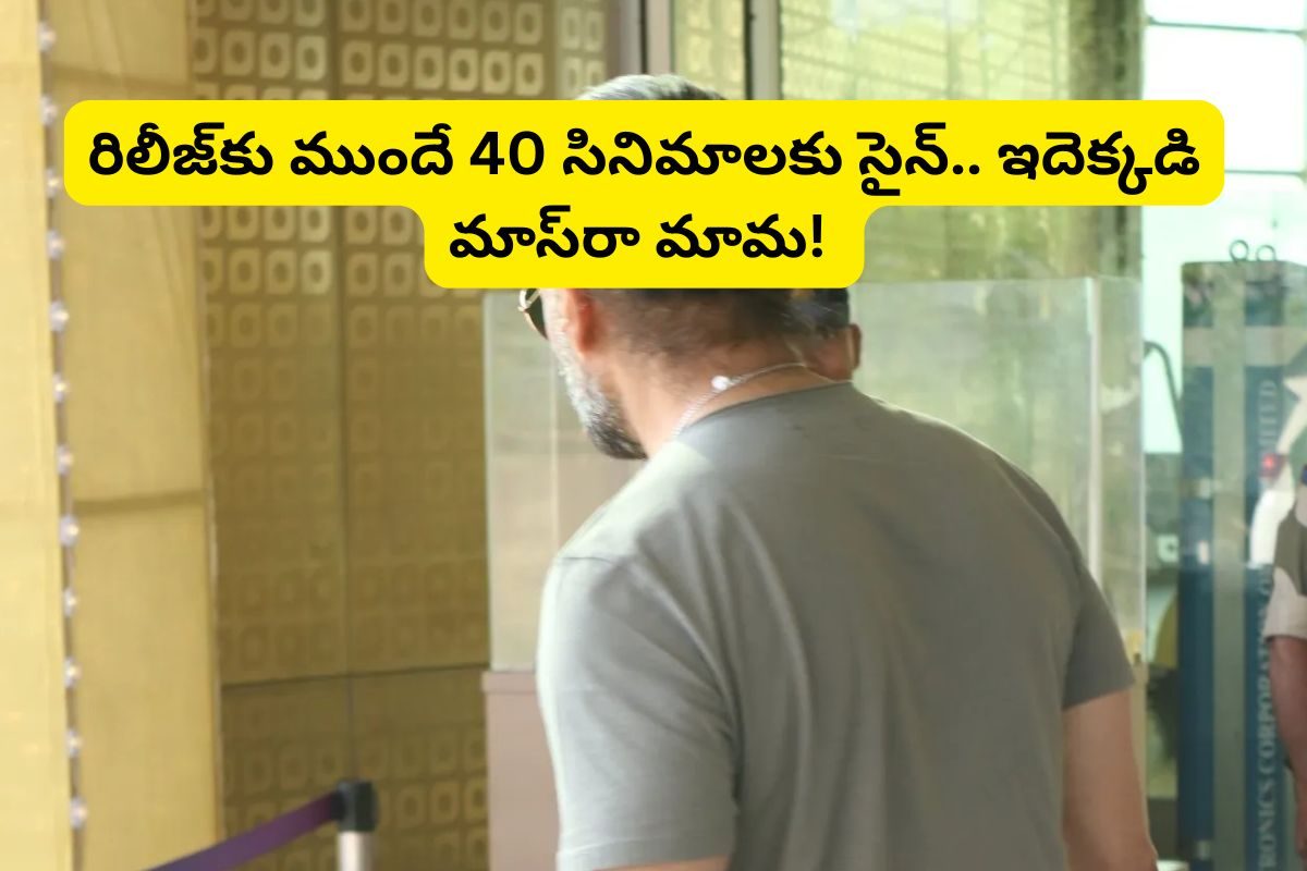 ఫస్ట్ సినిమా కూడా రిలీజ్ కాలేదు.. అప్పుడే 40 సినిమాలకు సైన్‌.. ఇదెక్కడి మాస్‌రా మామ!
