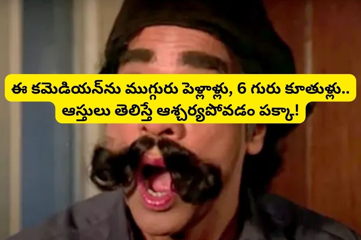 400 సినిమాల్లో నటించిన ఈ కమెడియన్‌ను గుర్తుపట్టారా? 3గ్గురు పెళ్ళాలు, 6గురు పిల్లలు..!