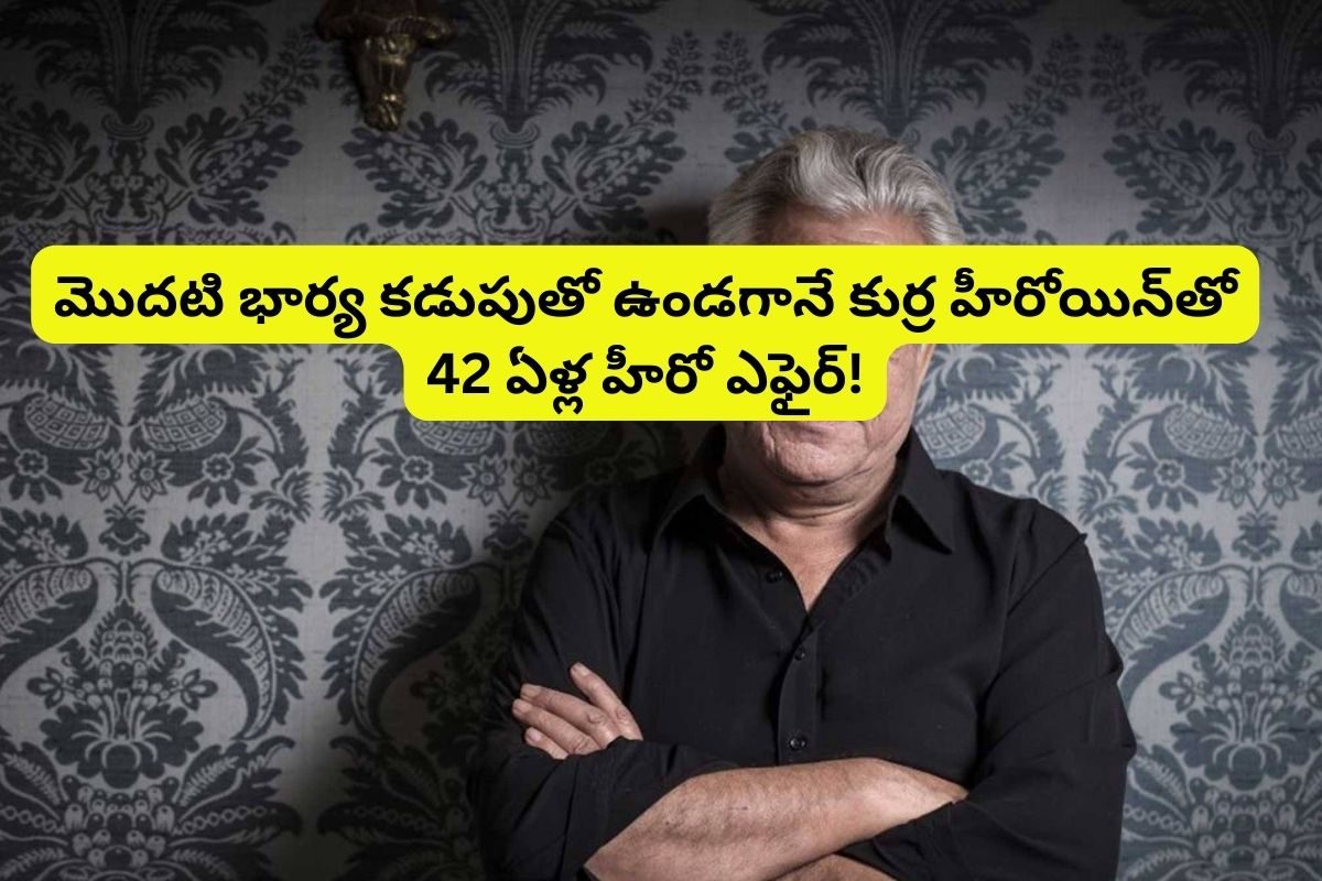 మొదటి భార్య కడుపుతో ఉండగానే కుర్ర హీరోయిన్‌తో 42 ఏళ్ల హీరో ఎఫైర్.. ఇండస్ట్రీలో సంచలనం..!