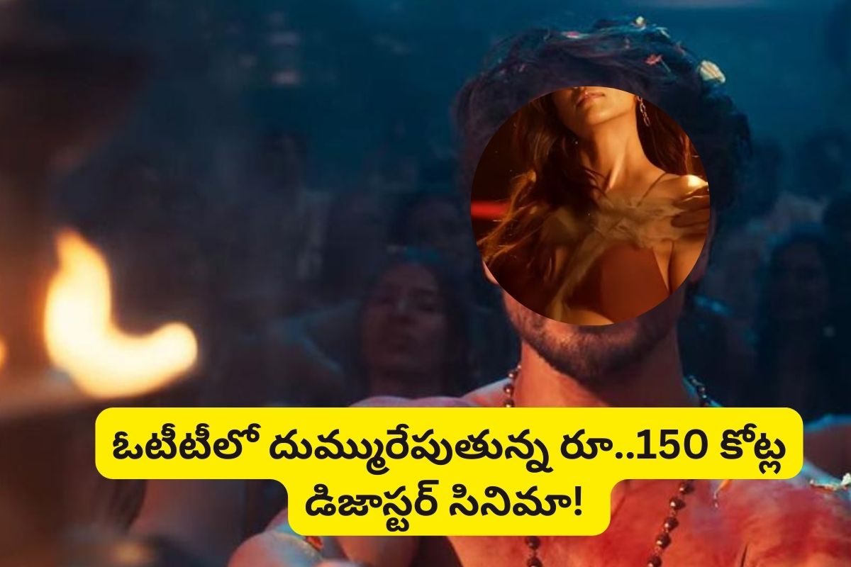 OTT: ఓటీటీని ఆగమాగం చేస్తున్న రూ.150 కోట్ల డిజాస్టర్ సినిమా.. 2 ఏళ్లుగా ట్రెండింగ్..!